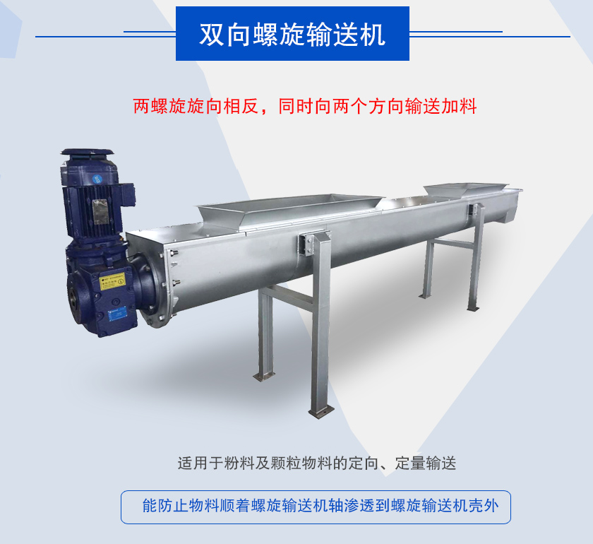 双向螺旋输送机介绍