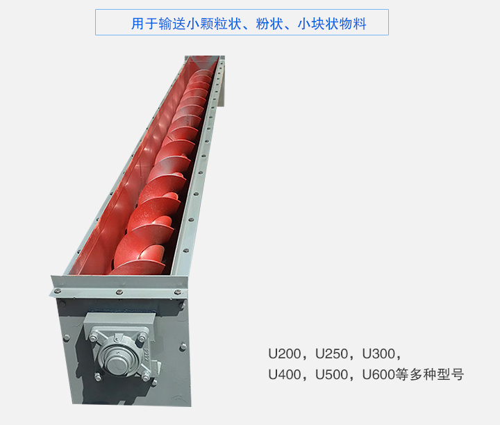U型螺旋输送机主要有：U200，U250，U300，U400，U500，U600等多种型号